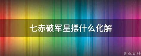 七赤破军星化解|2024流年风水通关布局